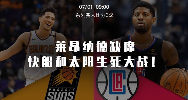 20260629太阳vs快船视频直播,一场比烧烤摊还热闹的西部内战,熬夜指南请收好 20260629太阳vs快船视频直播,一场比烧烤摊还热闹的西部内战,熬夜指南请收好